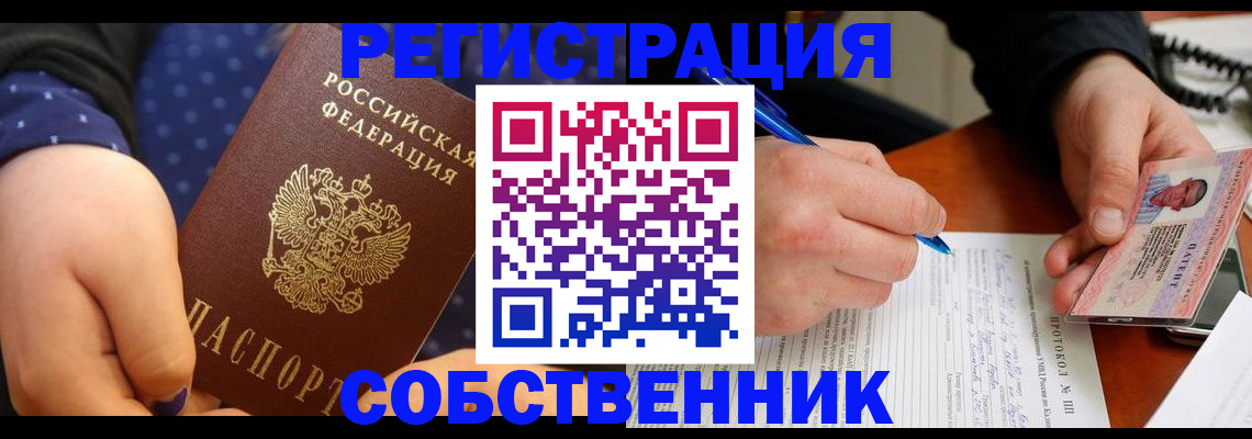 прописка от собственника в Новодвинске